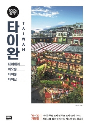  타이완 100배 즐기기, 정보 많은 대만 여행 가이드북