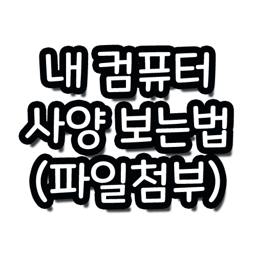  내 컴퓨터 사양보는법 cpu-z 한글 무설치 다운 파일 드려요