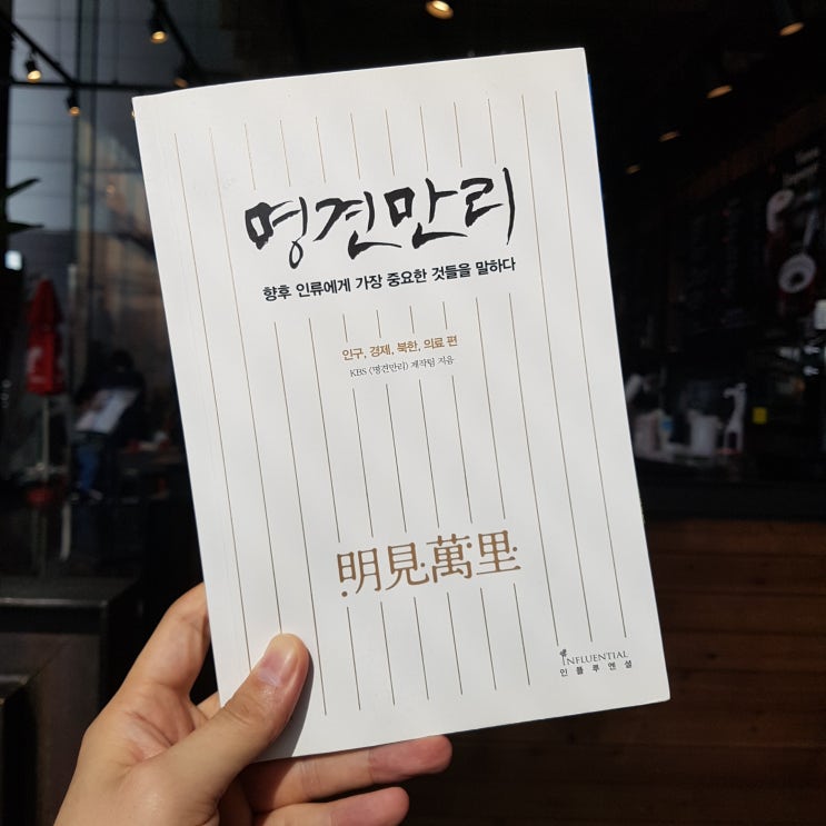  [북리뷰] 명견만리 : 인구, 경제, 북한, 의료 편 | KBS 명견만리 제작팀 지음 | 인플루엔셜