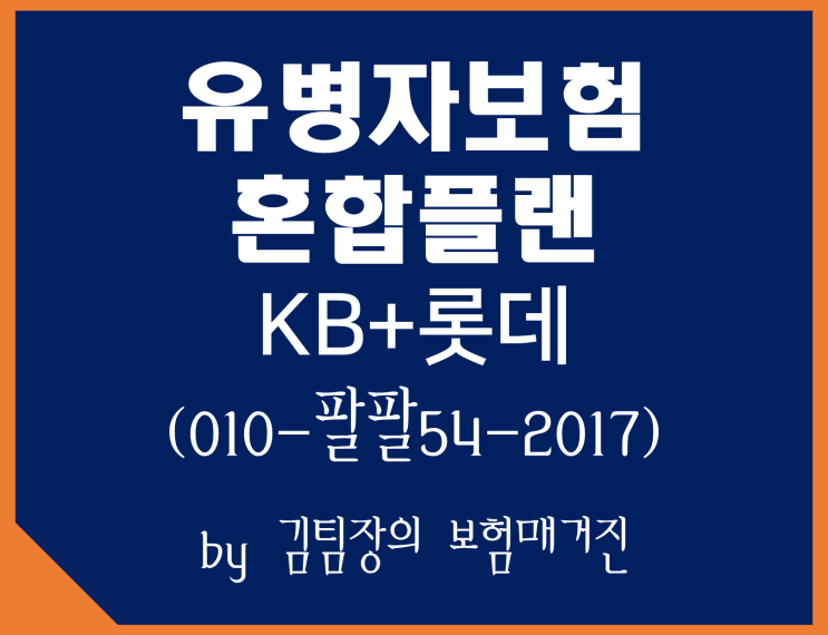  KB간편암보험 롯데 간편하게 가입하는 건강보험 혼합설계로 변경된 혜택은 무엇일까?