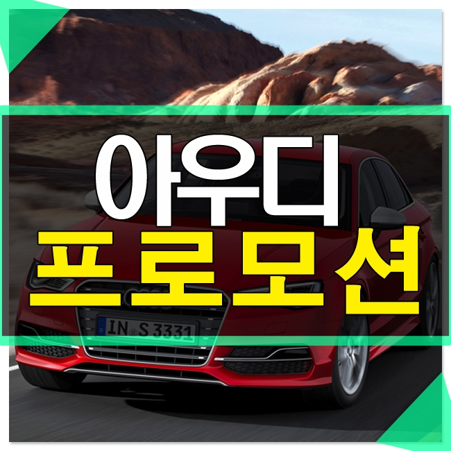  아우디 Q7 프로모션 6천만원 초반대?! 풀체인지 모델 지금이기회!