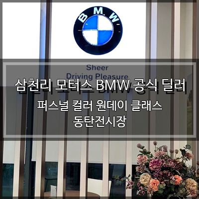 퍼스널 컬러 원데이 클래스:) 삼천리 모터스 BMW 공식 딜러 동탄 전시장