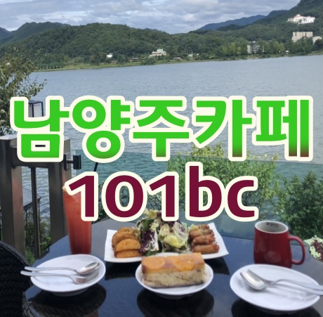(남양주 베이커리 카페 추천) 서울근교드라이브로 남양주 데이트 추천할 만한 곳 카페101BC 3호점 (조안점) 한강뷰가 멋진 곳