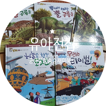  공룡책, 탈것도서추천 ! 쿵쿵붕붕슝슝재미북스 전집에 다 있네~