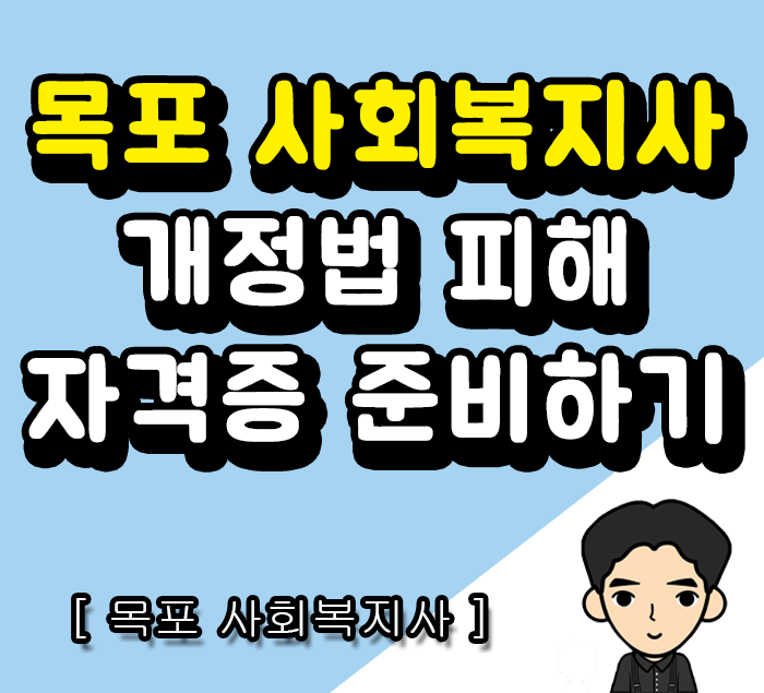  목포 사회복지사자격증 개정법 피해 취득하는 방법!!