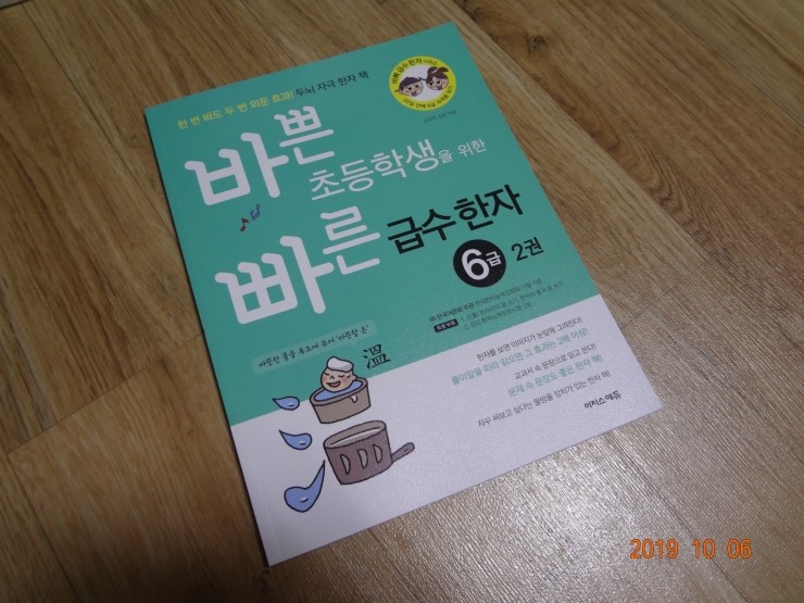  [바쁜 초등학생을 위한 빠른 급수한자 6급 2권] 꾸준히, 빠르게 초등한자급수 준비하기엔 최고네요!