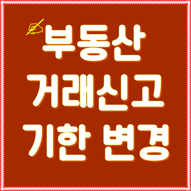  2020년 부동산 거래신고 기간변경 어떻게 바뀌었을까?