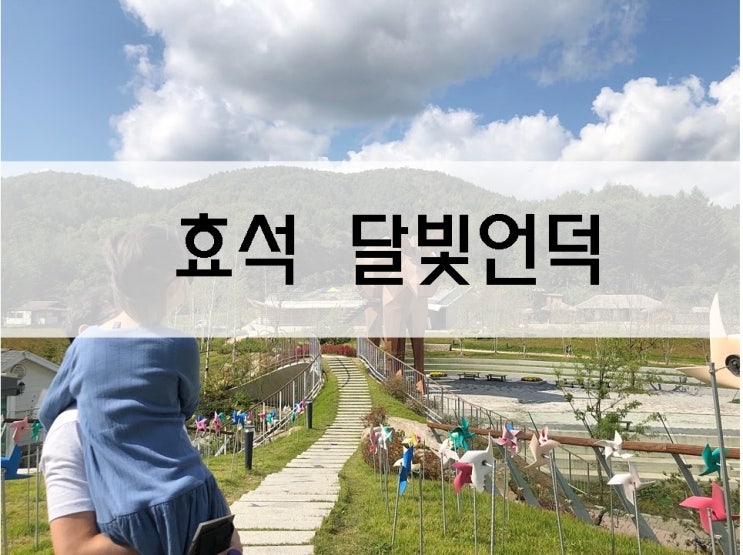  효석달빛언덕 아이와 가기 좋아요~ 추천 !