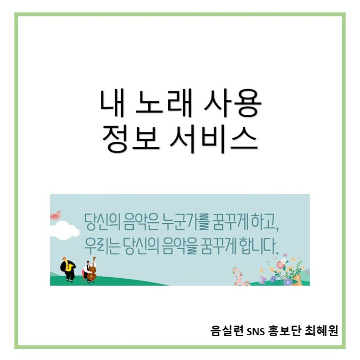  [음실련] 내 노래 사용 정보 서비스