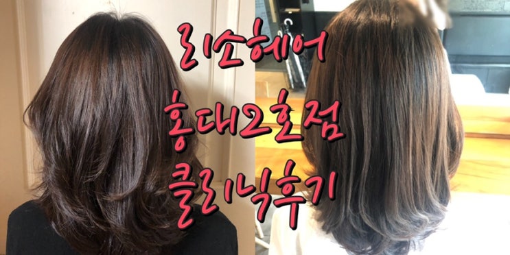  홍대 미용실 싼곳 리소헤어 홍대2호점 손상모복구 클리닉