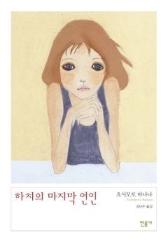  [책 리뷰]  요시모토 바나나, <하치의 마지막 연인>