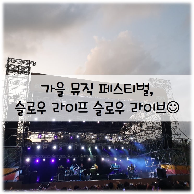  가을 뮤직 페스티벌 : 슬로우라이프 슬로우라이브 (슬라슬라) 추천 - 루카스그레이엄 입덕 페스티벌
