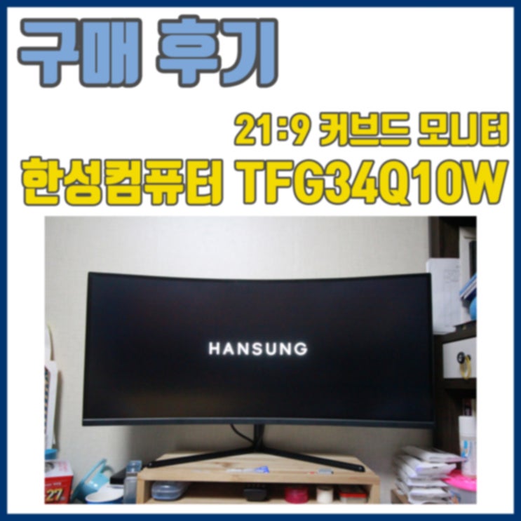  TFG34Q10W 한성컴퓨터 커브드모니터 후기