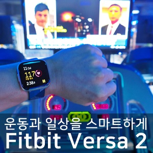 핏빗 버사 2(Fitbit Versa2)로 스마트한 일상생활