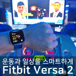  핏빗 버사 2(Fitbit Versa2)로 스마트한 일상생활