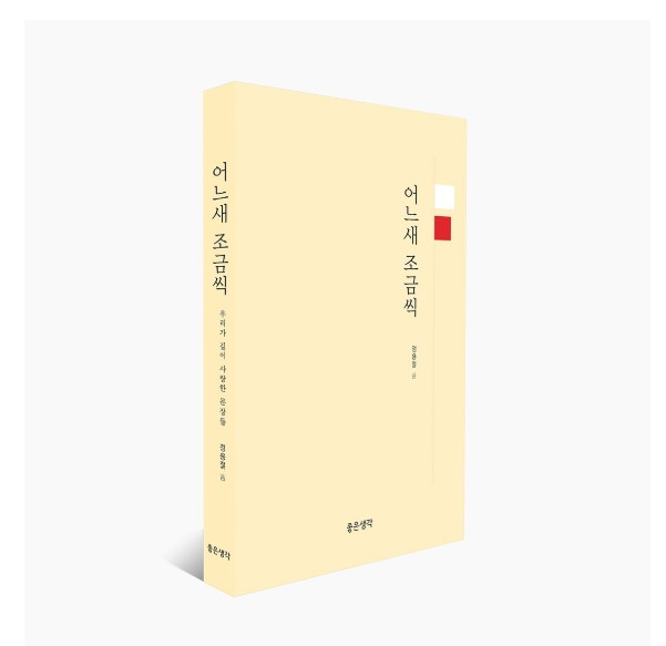  제 4회 북토크는?- 좋은생각 정용철 대표님의 '어느새 조금씩'