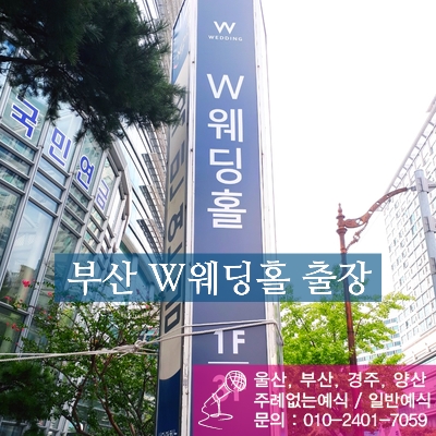  울산 결혼식 사회자 MC리날두, 부산 W웨딩홀 트로트 축가