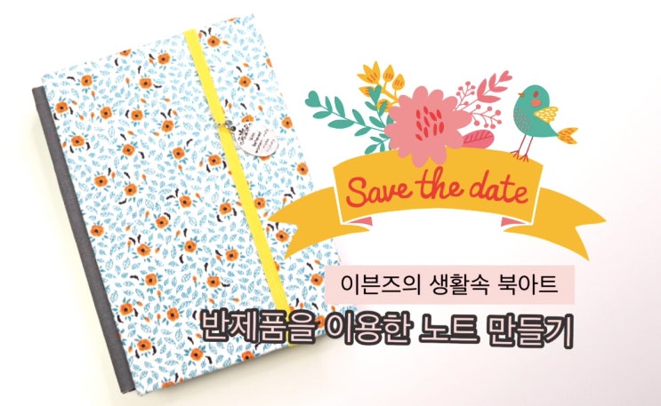  이븐즈의 생활속 북아트 #1 반제품을 이용한 노트, 제본하는법