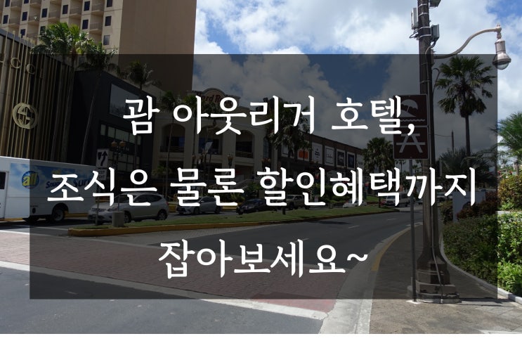  괌 아웃리거 호텔, 조식은 물론 할인혜택까지 잡아보세요~