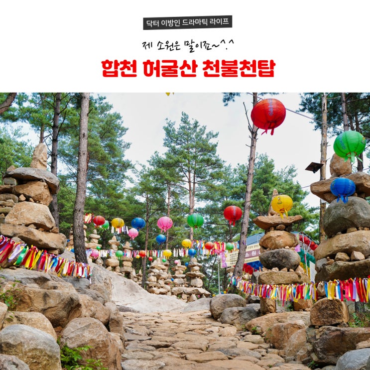  합천 가볼만한곳 - 허굴산 천불천탑(제 소원은 말이죠)