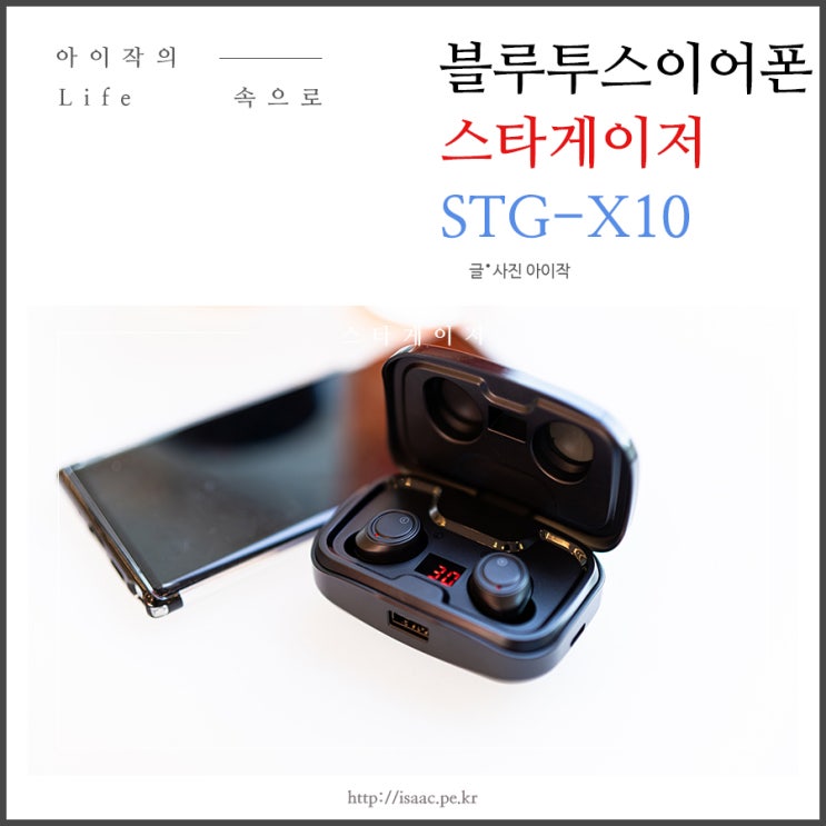 가성비 블루투스 이어폰 스타게이저 STG-X10 사용기