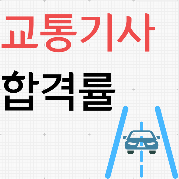  교통기사 합격률