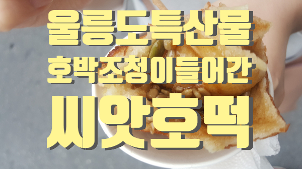  울릉도 길거리음식 특산물 호박조청이 들어간 다와호떡 드시고 가세요^^