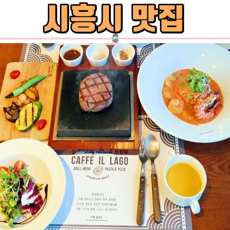  시흥시 맛집 으로 가볼만한곳 : "카페 일라고" 제대로다!