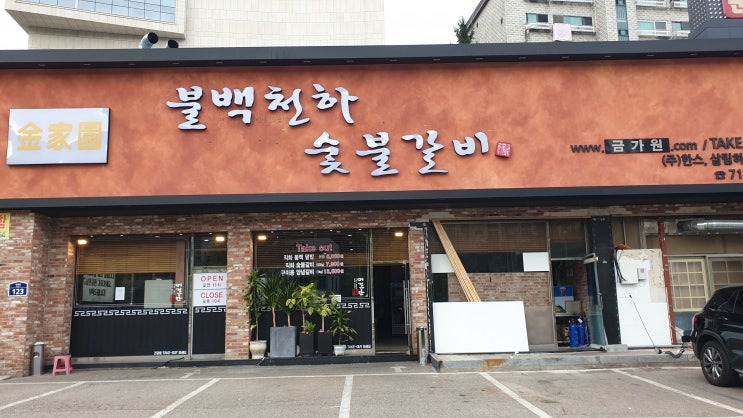  경기도 광주:)  불백천하숯불갈비