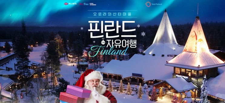  특별한 겨울여행 추천, <핀란드> 직항/자유/패키지 - 산타마을, 산타클로스, 무민월드, 오로라, 크리스마스, 라플란드, 레이크랜드, 헬싱키