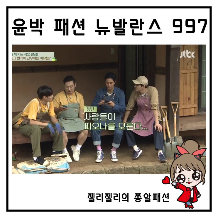  뉴발란스 997 꽃밭에서 윤박 패션 속 운동화