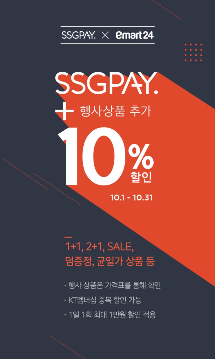  편의점 이마트24 19년 10월 1+1 행사 상품 + SSGPAY 쓱페이 이마트24 행사 상품 추가 10% 할인 - KT멤버쉽 중복할인 가능