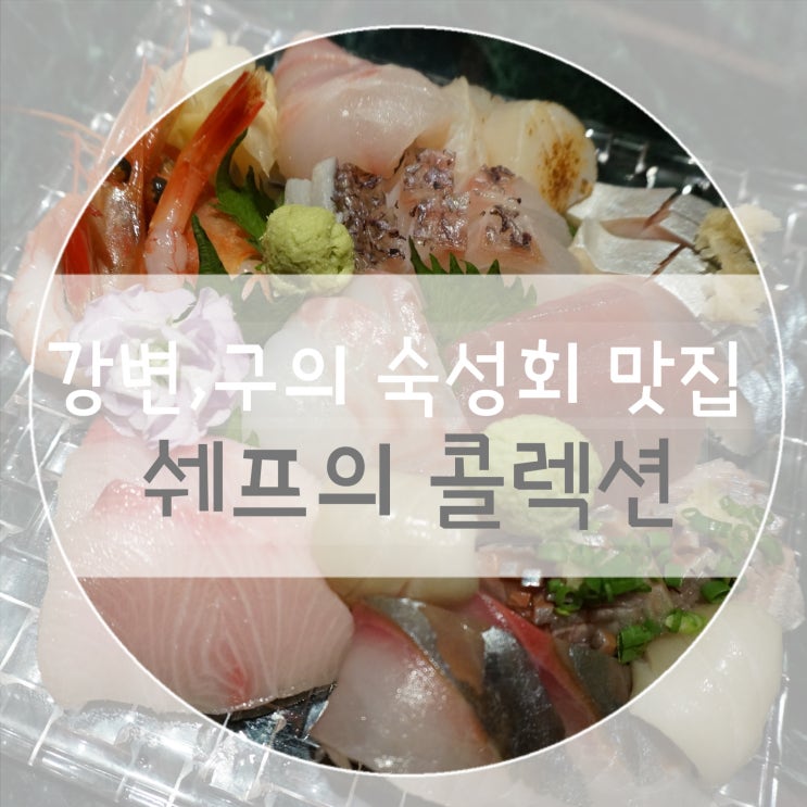  강변역 분위기있는 술집: 셰프의 콜렉션