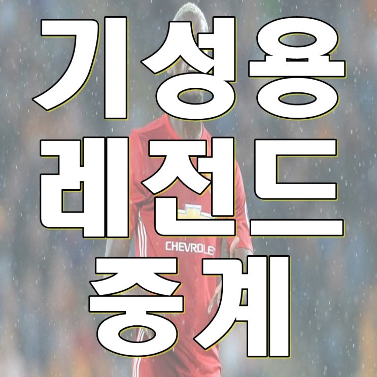  맨유 뉴캐슬 중계 기성용 선수 오늘 공격 포인트 올리는거 구경합세