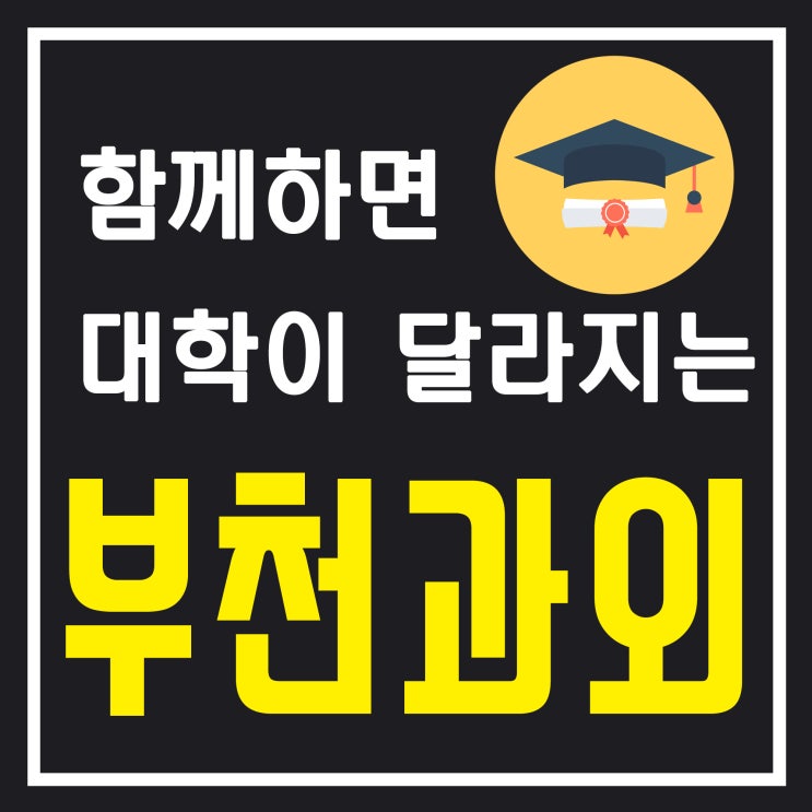  부천 영어과외 부천시수학과외 선생님과 함께하는 성적 UP 프로젝트! 국어 부터 전과목 여기로 모여~