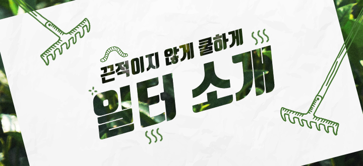  예능 일로 만난 사이 6회 일터 곰소염전