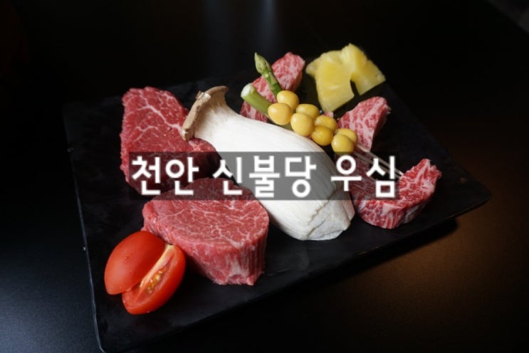  결혼기념일 특별한 날 숙성한우 맛집 신불당 <우심>