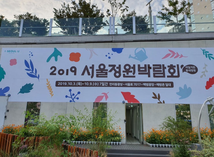  2019 "서울정원박람회"