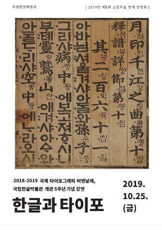   2019년 10월  -  초등가족체험 한글과 타이포강연(한글 활자의 역사를 통해 살펴보는 한글 타이포그래피의 탄생과 변천)- 국립한글박물관