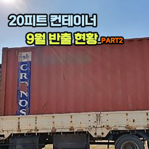  9월 납품현황 Part.2 / 컨테이너규격 20피트컨테이너입니다.