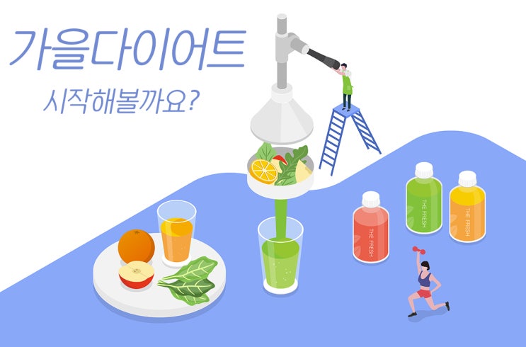  가을다이어트 시작해볼까요