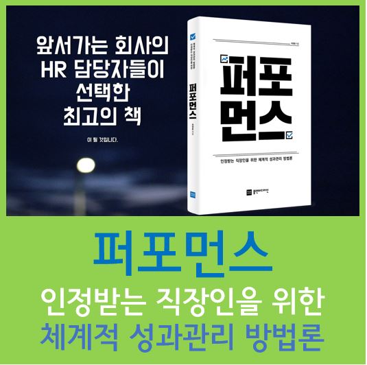  [책소개] 퍼포먼스: 인정받는 직장인을 위한 체계적 성과관리 방법론