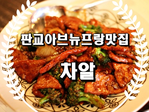  판교아브뉴프랑맛집 차알 판교회식장소 추천!!!