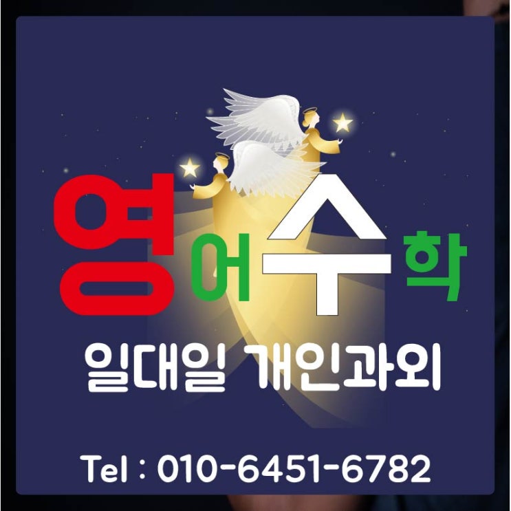  중등 계양구 수학과외 갈현동 계산동 영어과외 초등 고등