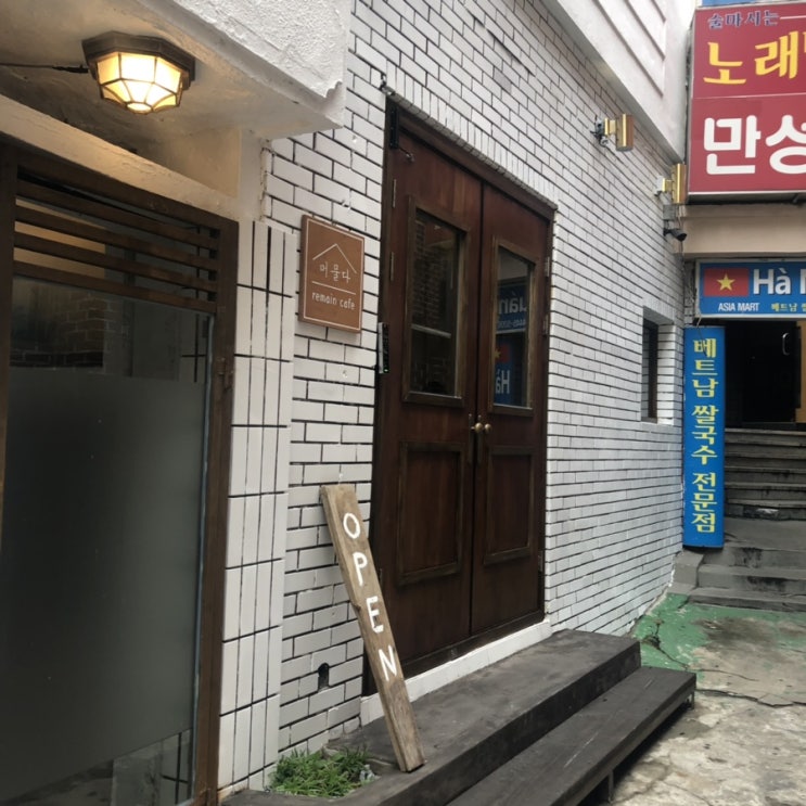 합성동 데이트, 리메인 카페 머물다