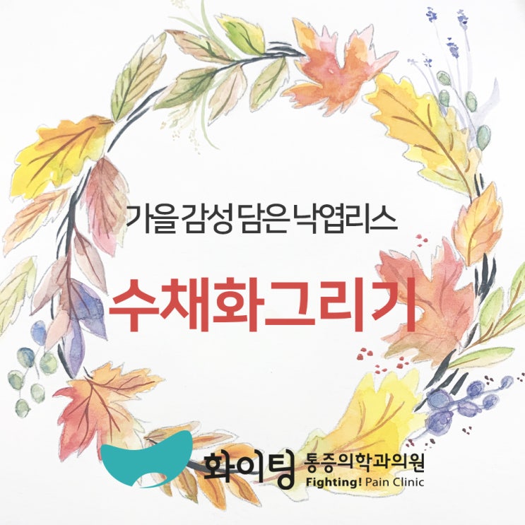  역삼정형외과 - 가을 감성 담은 낙엽리스 그라데이션 수채화 (인마이아트)