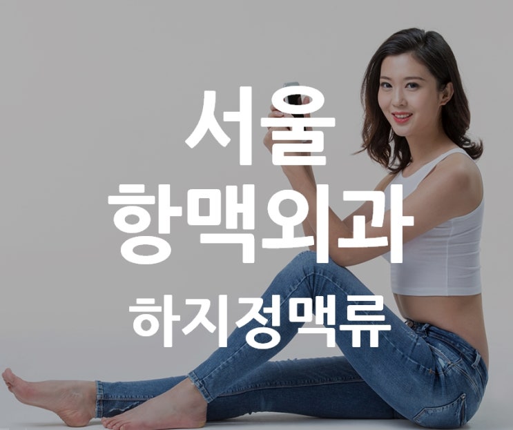  [광명하지정맥류] 하지정맥류, 다리 혈관이 3mm 이상 늘어난 경우