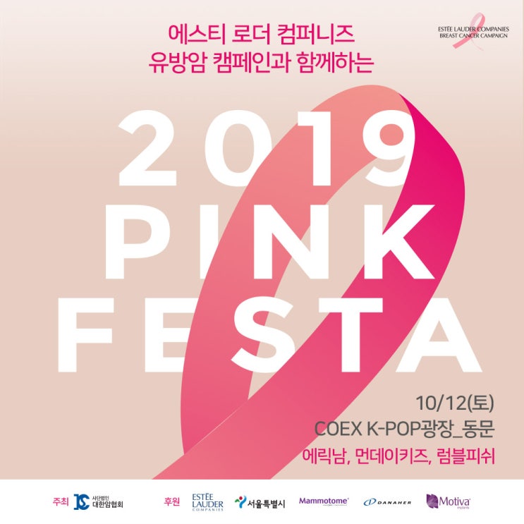 10월 축제 추천! 에스티 로더 컴퍼니즈 코리아 : 유방암 캠페인 ‘2019 핑크리본 페스타