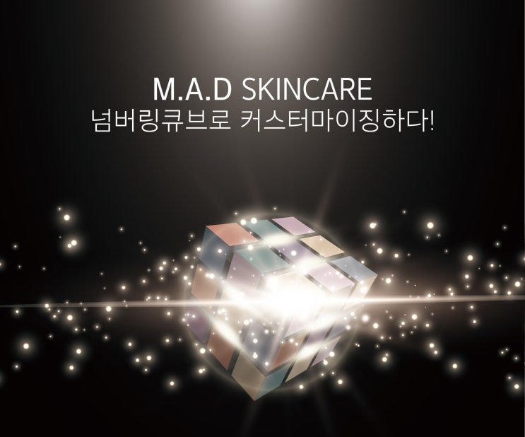  [뉴브랜드] M.A.D SKINCARE, 넘버링큐브로 커스터마이징하다!