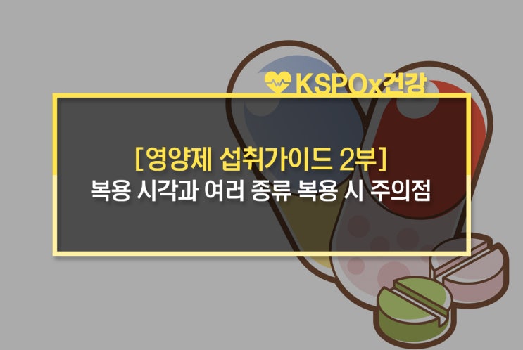  [영양제 섭취가이드 2부] 복용 시각과 여러 종류 복용 시 주의점